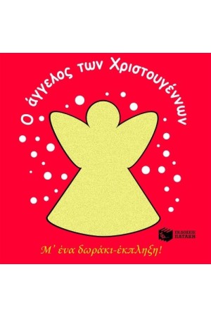 Ο ΑΓΓΕΛΟΣ ΤΩΝ ΧΡΙΣΤΟΥΓΕΝΝΩΝ -Μ' ΕΝΑ ΔΩΡΑΚΙ ΕΚΠΛΗΞΗ! Ο ΑΓΓΕΛΟΣ ΤΩΝ ΧΡΙΣΤΟΥΓΕΝΝΩΝ -Μ' ΕΝΑ ΔΩΡΑΚΙ ΕΚΠΛΗΞΗ!