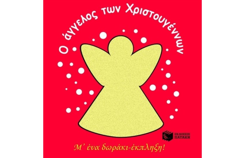 Ο ΑΓΓΕΛΟΣ ΤΩΝ ΧΡΙΣΤΟΥΓΕΝΝΩΝ -Μ' ΕΝΑ ΔΩΡΑΚΙ ΕΚΠΛΗΞΗ!