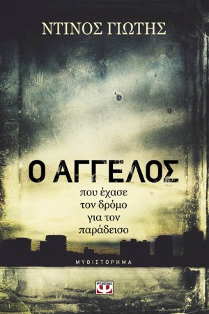 Ο ΑΓΓΕΛΟΣ ΠΟΥ ΕΧΑΣΕ ΤΟΝ ΔΡΟΜΟ ΓΙΑ ΤΟΝ ΠΑΡΑΔΕΙΣΟ