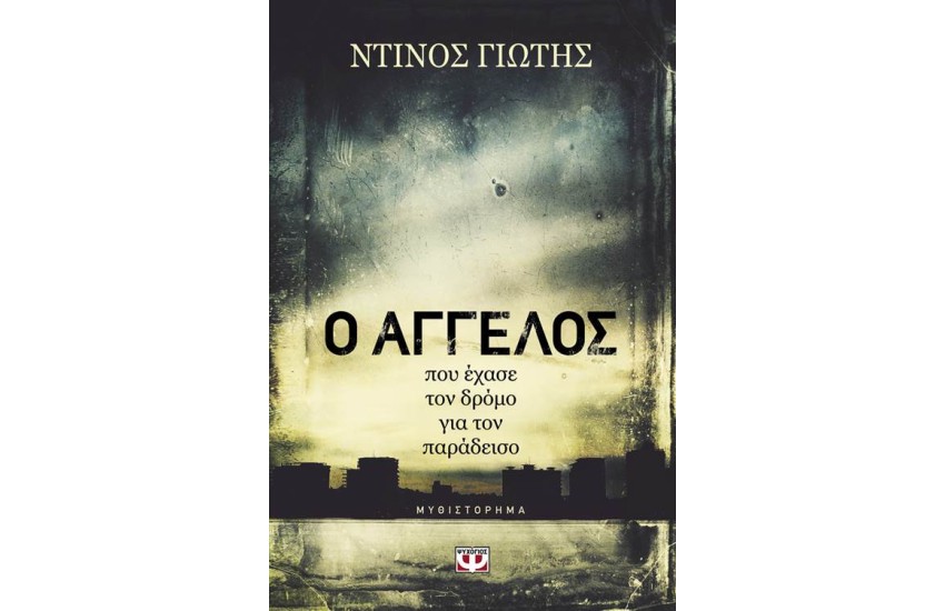 Ο ΑΓΓΕΛΟΣ ΠΟΥ ΕΧΑΣΕ ΤΟΝ ΔΡΟΜΟ ΓΙΑ ΤΟΝ ΠΑΡΑΔΕΙΣΟ