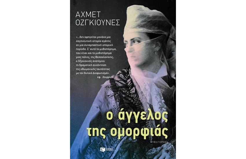 Ο ΑΓΓΕΛΟΣ ΤΗΣ ΟΜΟΡΦΙΑΣ