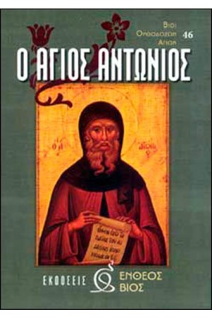 Ο ΑΓΙΟΣ ΑΝΤΩΝΙΟΣ Ο ΑΓΙΟΣ ΑΝΤΩΝΙΟΣ