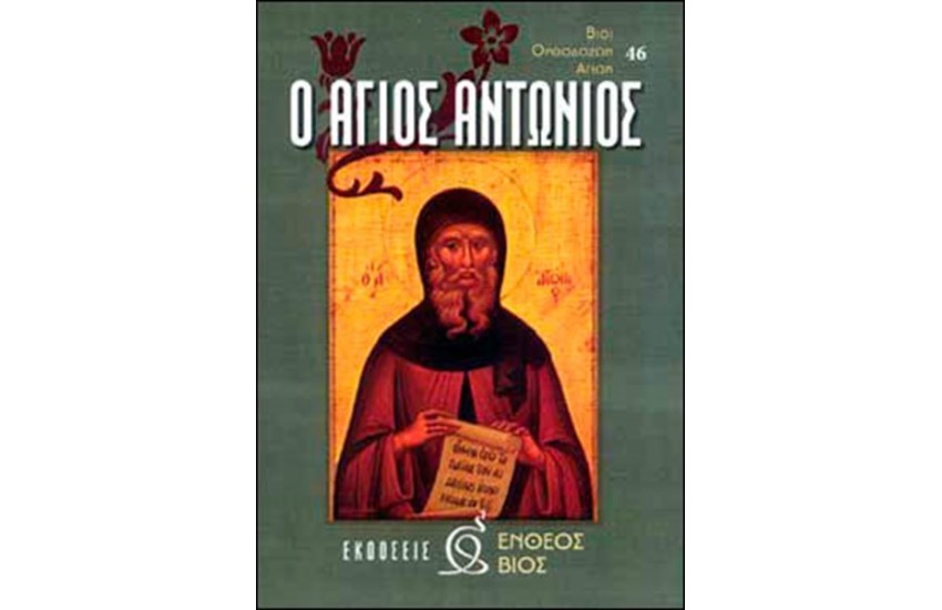 Ο ΑΓΙΟΣ ΑΝΤΩΝΙΟΣ