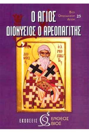 Ο ΑΓΙΟΣ ΔΙΟΝΥΣΙΟΣ Ο ΑΡΕΟΠΑΓΙΤΗΣ Ο ΑΓΙΟΣ ΔΙΟΝΥΣΙΟΣ Ο ΑΡΕΟΠΑΓΙΤΗΣ
