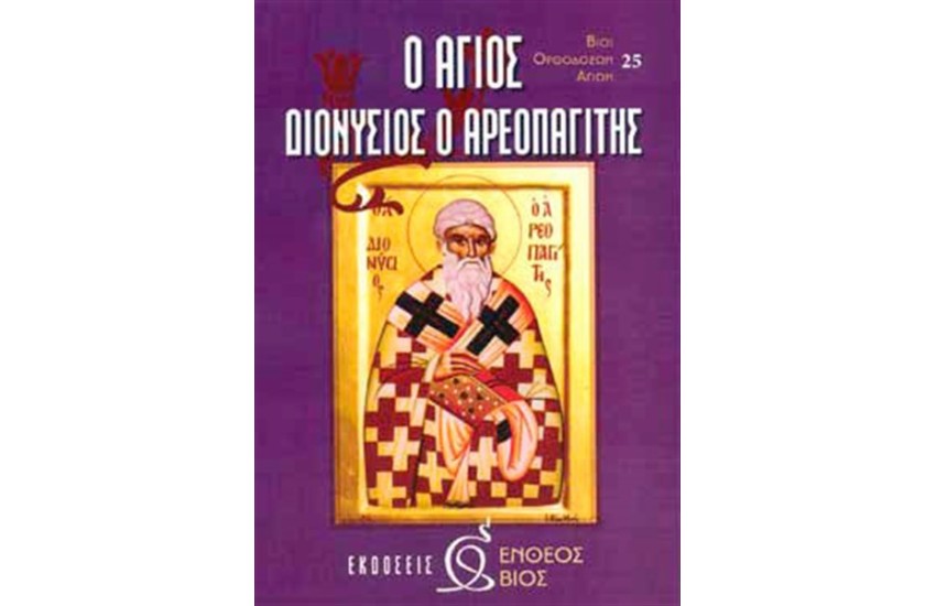Ο ΑΓΙΟΣ ΔΙΟΝΥΣΙΟΣ Ο ΑΡΕΟΠΑΓΙΤΗΣ