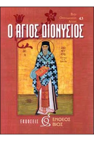 Ο ΑΓΙΟΣ ΔΙΟΝΥΣΙΟΣ Ο ΑΓΙΟΣ ΔΙΟΝΥΣΙΟΣ