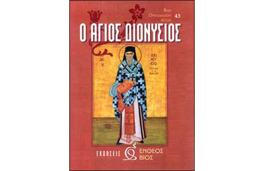 Ο ΑΓΙΟΣ ΔΙΟΝΥΣΙΟΣ