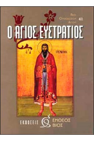 Ο ΑΓΙΟΣ ΕΥΣΤΡΑΤΙΟΣ