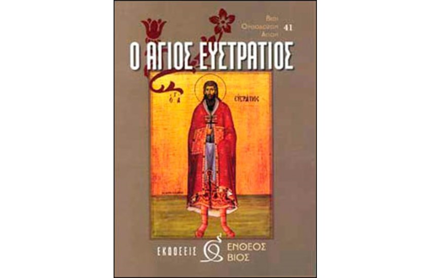 Ο ΑΓΙΟΣ ΕΥΣΤΡΑΤΙΟΣ