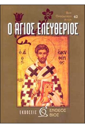 Ο ΑΓΙΟΣ ΕΛΕΥΘΕΡΙΟΣ Ο ΑΓΙΟΣ ΕΛΕΥΘΕΡΙΟΣ