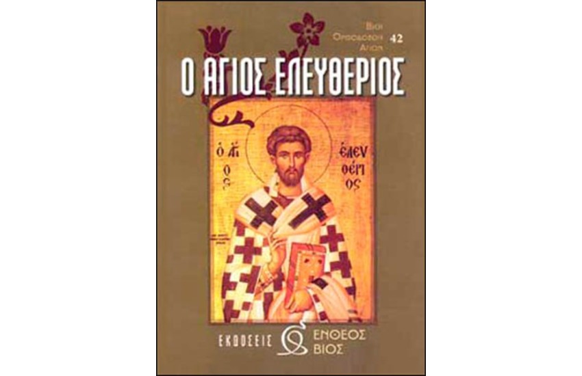 Ο ΑΓΙΟΣ ΕΛΕΥΘΕΡΙΟΣ