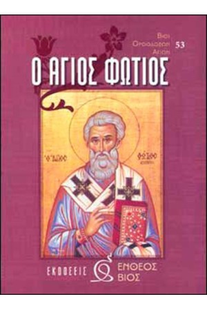 Ο ΑΓΙΟΣ ΦΩΤΙΟΣ