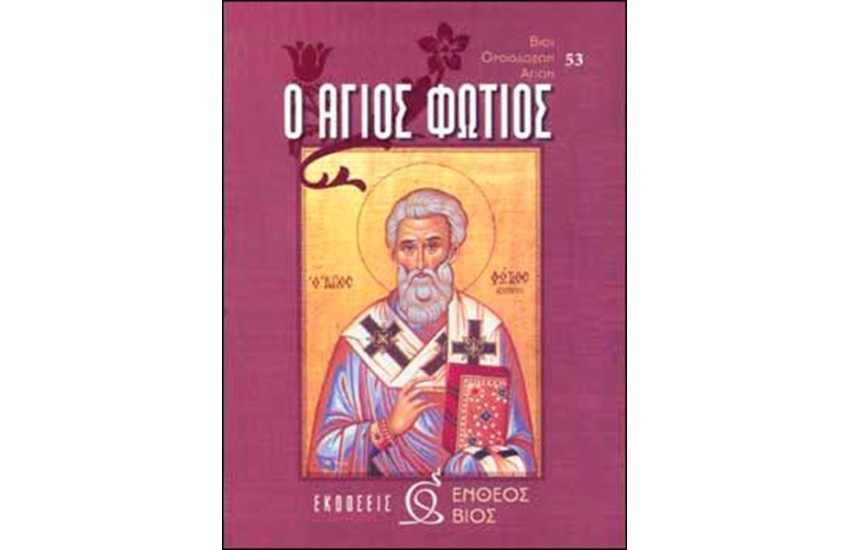 Ο ΑΓΙΟΣ ΦΩΤΙΟΣ