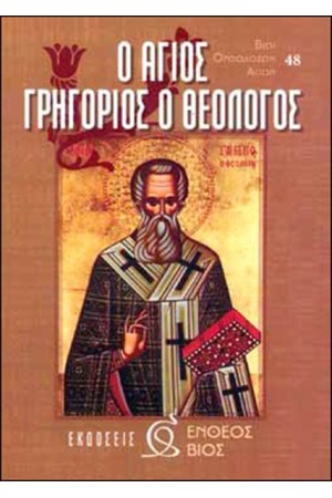 ΑΓΙΟΣ ΓΡΗΓΟΡΙΟΣ Ο ΘΕΟΛΟΓΟΣ ΑΓΙΟΣ ΓΡΗΓΟΡΙΟΣ Ο ΘΕΟΛΟΓΟΣ