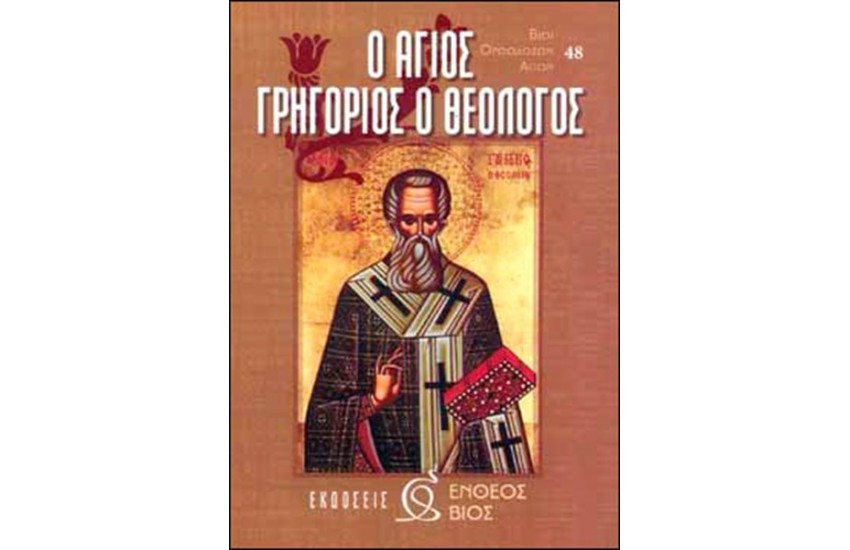 ΑΓΙΟΣ ΓΡΗΓΟΡΙΟΣ Ο ΘΕΟΛΟΓΟΣ
