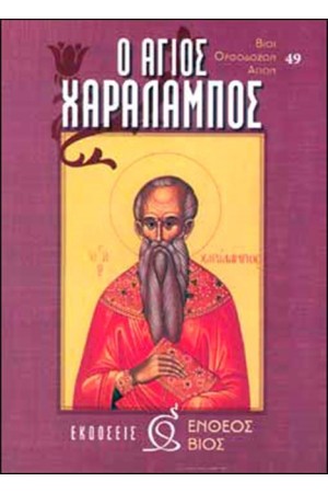 Ο ΑΓΙΟΣ ΧΑΡΑΛΑΜΠΟΣ