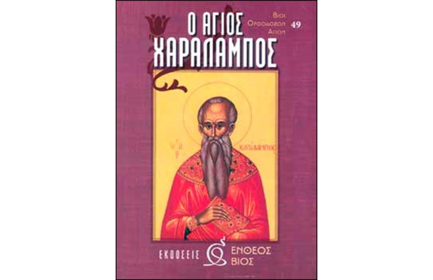 Ο ΑΓΙΟΣ ΧΑΡΑΛΑΜΠΟΣ
