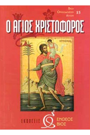 Ο ΑΓΙΟΣ ΧΡΙΣΤΟΦΟΡΟΣ
