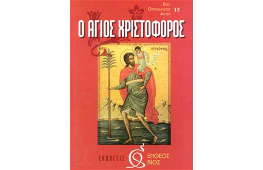Ο ΑΓΙΟΣ ΧΡΙΣΤΟΦΟΡΟΣ
