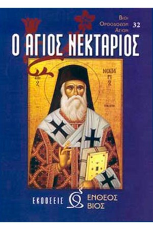 Ο ΑΓΙΟΣ ΝΕΚΤΑΡΙΟΣ