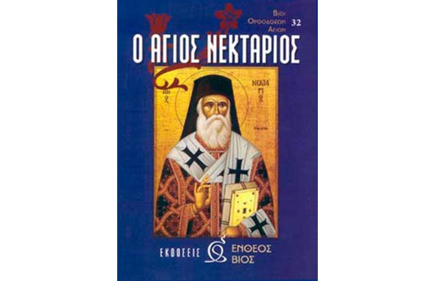 Ο ΑΓΙΟΣ ΝΕΚΤΑΡΙΟΣ