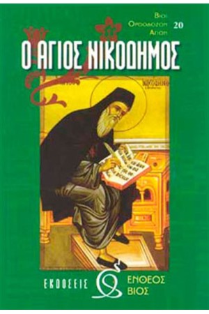 Ο ΑΓΙΟΣ ΝΙΚΟΔΗΜΟΣ