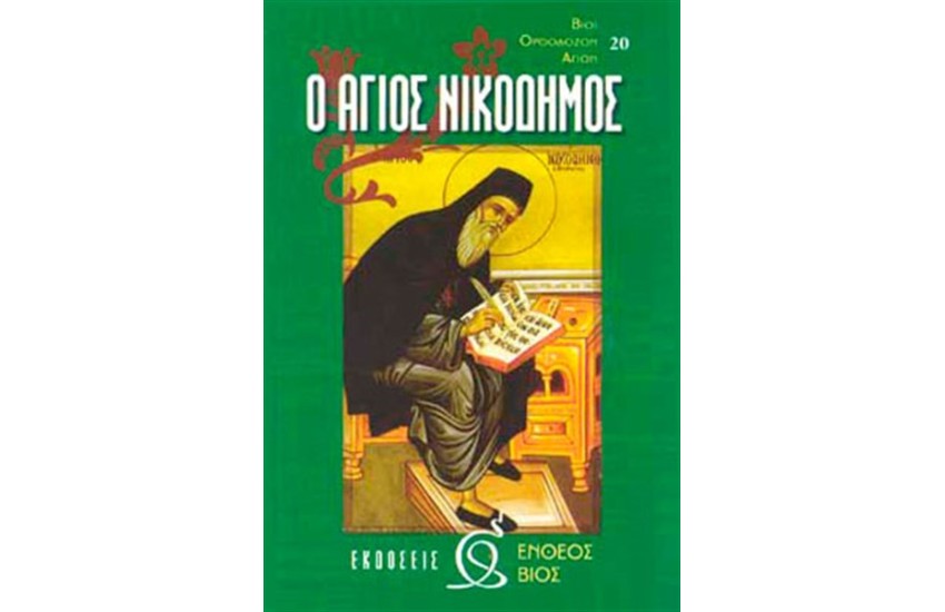 Ο ΑΓΙΟΣ ΝΙΚΟΔΗΜΟΣ