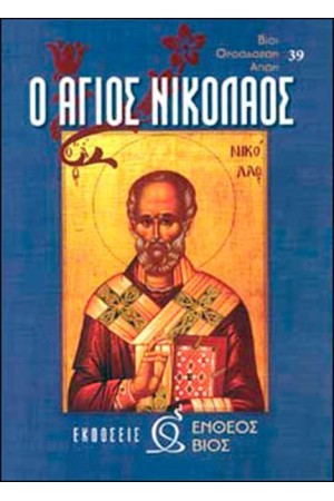 Ο ΑΓΙΟΣ ΝΙΚΟΛΑΟΣ
