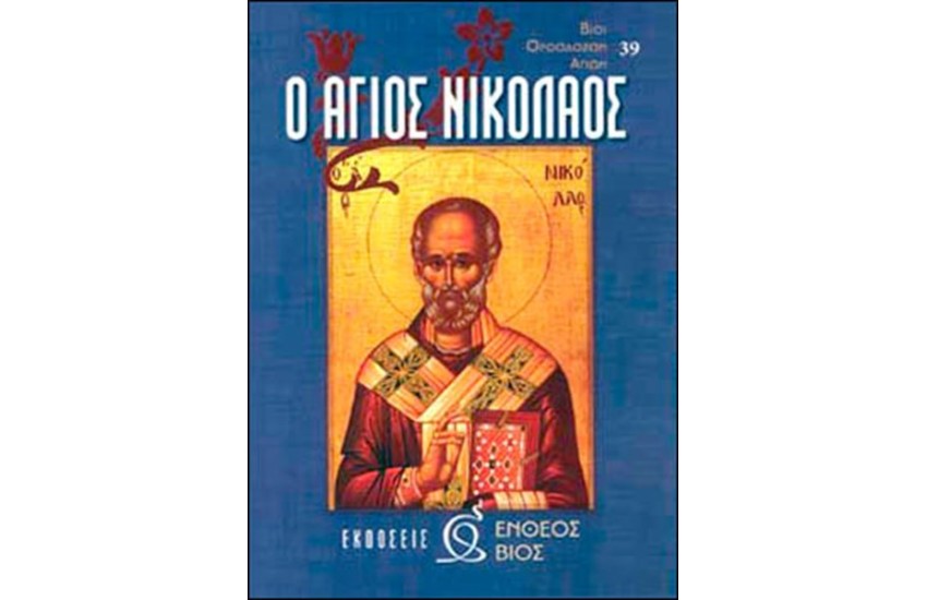Ο ΑΓΙΟΣ ΝΙΚΟΛΑΟΣ