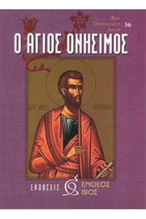 Ο ΑΓΙΟΣ ΟΝΗΣΙΜΟΣ