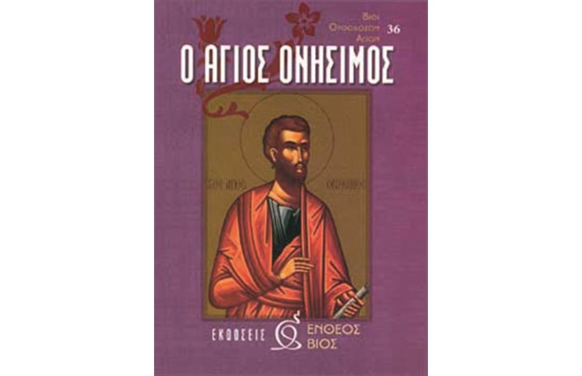 Ο ΑΓΙΟΣ ΟΝΗΣΙΜΟΣ