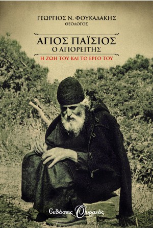 ΑΓΙΟΣ ΠΑΪΣΙΟΣ Ο ΑΓΙΟΡΕΙΤΗΣ. Η ΖΩΗ ΚΑΙ ΤΟ ΕΡΓΟ ΤΟΥ