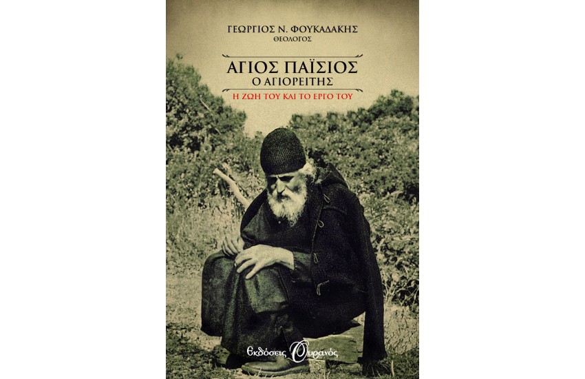ΑΓΙΟΣ ΠΑΪΣΙΟΣ Ο ΑΓΙΟΡΕΙΤΗΣ. Η ΖΩΗ ΚΑΙ ΤΟ ΕΡΓΟ ΤΟΥ
