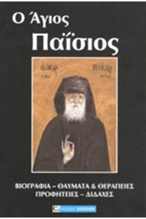 ΑΓΙΟΣ ΠΑΙΣΙΟΣ