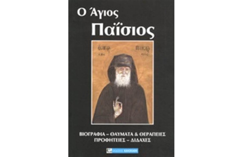 ΑΓΙΟΣ ΠΑΙΣΙΟΣ