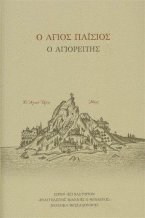 Ο ΑΓΙΟΣ ΠΑΙΣΙΟΣ - Ο ΑΓΙΟΡΕΙΤΗΣ (ΧΑΡΤΟΔΕΤΟ)