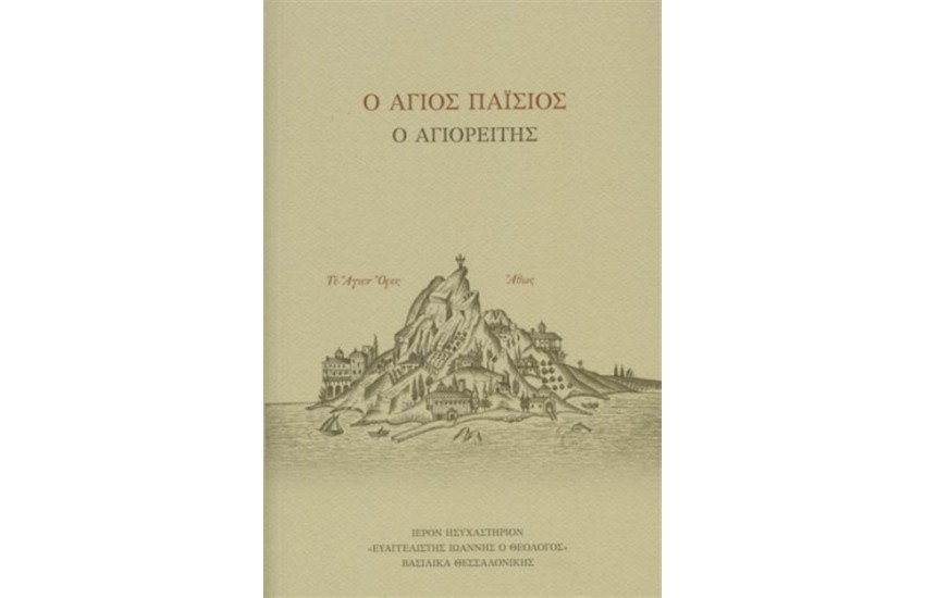 Ο ΑΓΙΟΣ ΠΑΙΣΙΟΣ - Ο ΑΓΙΟΡΕΙΤΗΣ (ΧΑΡΤΟΔΕΤΟ)