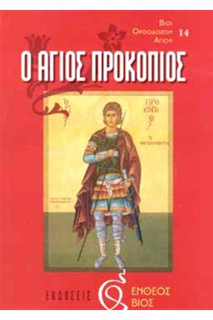Ο ΑΓΙΟΣ ΠΡΟΚΟΠΙΟΣ