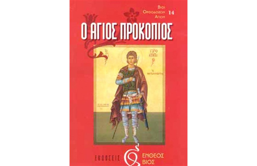 Ο ΑΓΙΟΣ ΠΡΟΚΟΠΙΟΣ