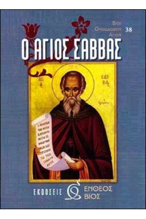 Ο ΑΓΙΟΣ ΣΑΒΒΑΣ