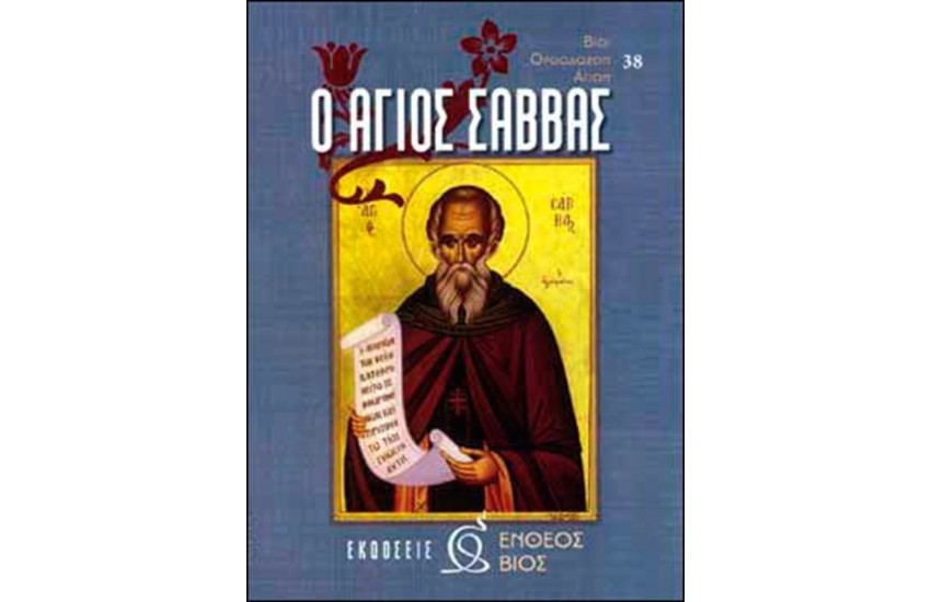 Ο ΑΓΙΟΣ ΣΑΒΒΑΣ