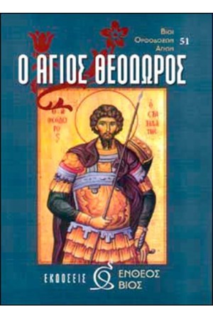 Ο ΑΓΙΟΣ ΘΕΟΔΩΡΟΣ Ο ΑΓΙΟΣ ΘΕΟΔΩΡΟΣ