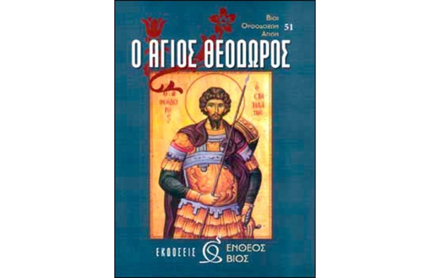Ο ΑΓΙΟΣ ΘΕΟΔΩΡΟΣ