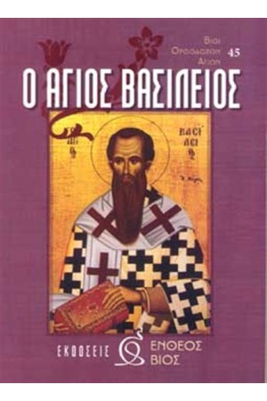 Ο ΑΓΙΟΣ ΒΑΣΙΛΕΙΟΣ