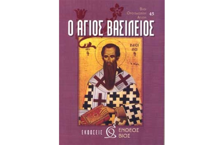 Ο ΑΓΙΟΣ ΒΑΣΙΛΕΙΟΣ