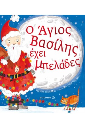 Ο ΑΓΙΟΣ ΒΑΣΙΛΗΣ ΕΧΕΙ ΜΠΕΛΑΔΕΣ