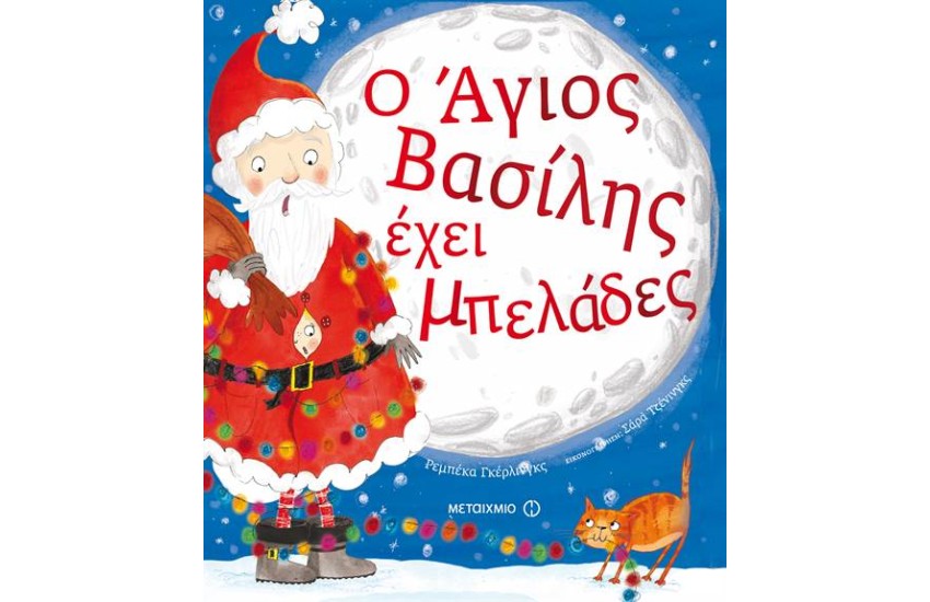 Ο ΑΓΙΟΣ ΒΑΣΙΛΗΣ ΕΧΕΙ ΜΠΕΛΑΔΕΣ