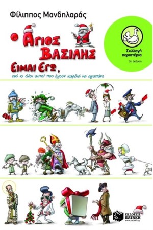 Ο ΑΓΙΟΣ ΒΑΣΙΛΗΣ ΕΙΜΑΙ ΕΓΩ, ΕΣΥ ΚΑΙ ΟΛΟΙ ΑΥΤΟΙ ΠΟΥ ΕΧΟΥΝ ΚΑΡΔΙΑ ΝΑ ΑΓΑΠΑΝΕ