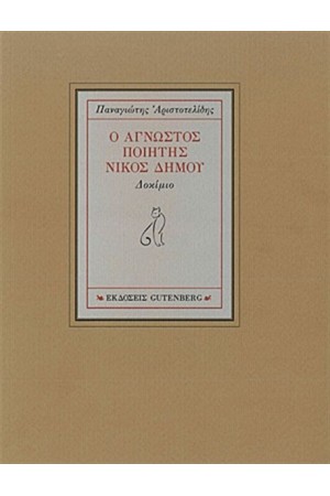 Ο ΑΓΝΩΣΤΟΣ ΠΟΙΗΤΗΣ ΝΙΚΟΣ ΔΗΜΟΥ