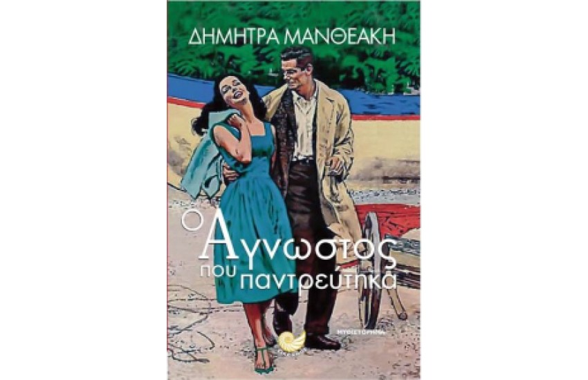 Ο ΑΓΝΩΣΤΟΣ ΠΟΥ ΠΑΝΤΡΕΥΤΗΚΑ